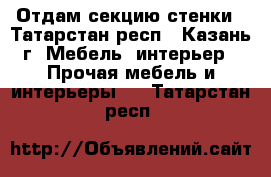 Отдам секцию стенки - Татарстан респ., Казань г. Мебель, интерьер » Прочая мебель и интерьеры   . Татарстан респ.